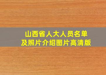 山西省人大人员名单及照片介绍图片高清版