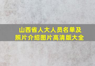 山西省人大人员名单及照片介绍图片高清版大全