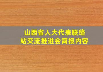 山西省人大代表联络站交流推进会简报内容