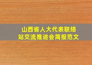 山西省人大代表联络站交流推进会简报范文