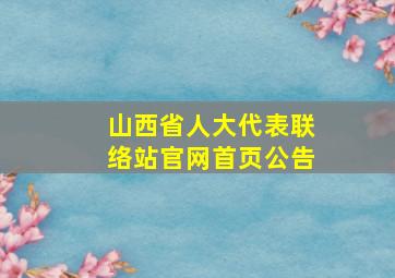 山西省人大代表联络站官网首页公告