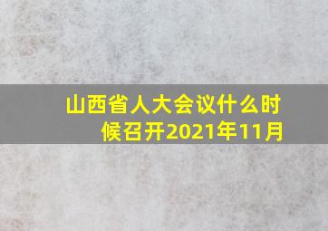 山西省人大会议什么时候召开2021年11月