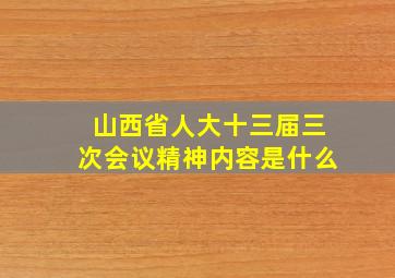 山西省人大十三届三次会议精神内容是什么