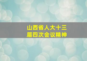 山西省人大十三届四次会议精神