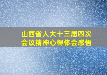 山西省人大十三届四次会议精神心得体会感悟