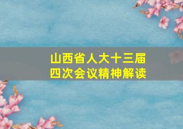 山西省人大十三届四次会议精神解读