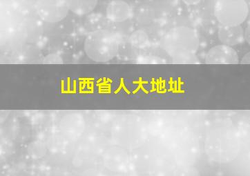 山西省人大地址