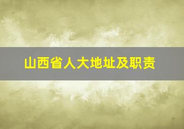 山西省人大地址及职责