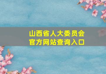 山西省人大委员会官方网站查询入口