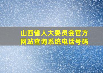 山西省人大委员会官方网站查询系统电话号码