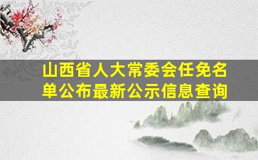 山西省人大常委会任免名单公布最新公示信息查询