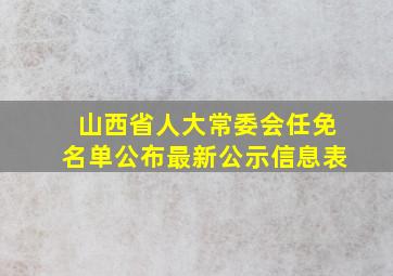 山西省人大常委会任免名单公布最新公示信息表