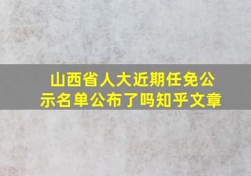 山西省人大近期任免公示名单公布了吗知乎文章