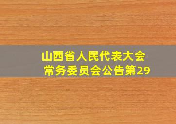 山西省人民代表大会常务委员会公告第29