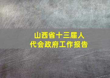 山西省十三届人代会政府工作报告