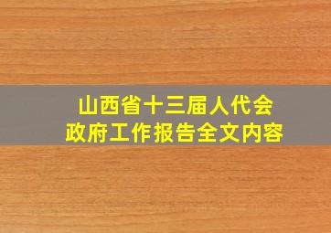 山西省十三届人代会政府工作报告全文内容