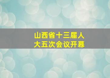 山西省十三届人大五次会议开幕