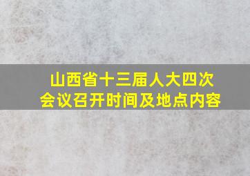 山西省十三届人大四次会议召开时间及地点内容