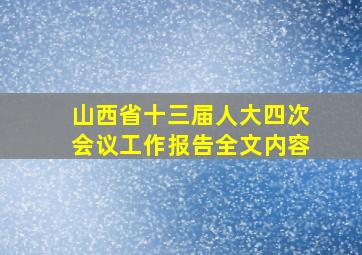 山西省十三届人大四次会议工作报告全文内容