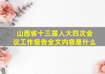 山西省十三届人大四次会议工作报告全文内容是什么