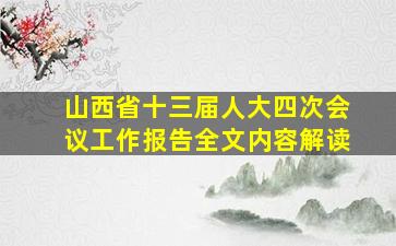 山西省十三届人大四次会议工作报告全文内容解读