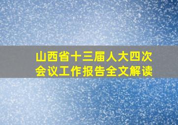 山西省十三届人大四次会议工作报告全文解读