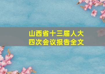 山西省十三届人大四次会议报告全文