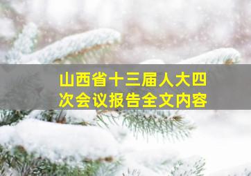 山西省十三届人大四次会议报告全文内容