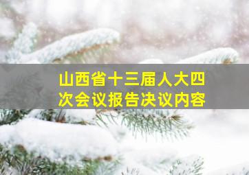 山西省十三届人大四次会议报告决议内容