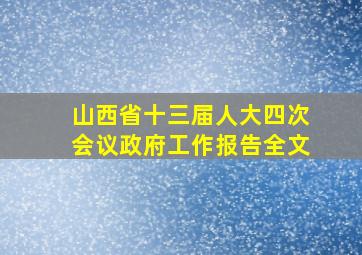 山西省十三届人大四次会议政府工作报告全文