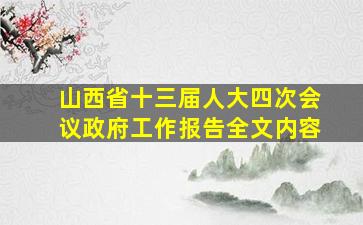 山西省十三届人大四次会议政府工作报告全文内容