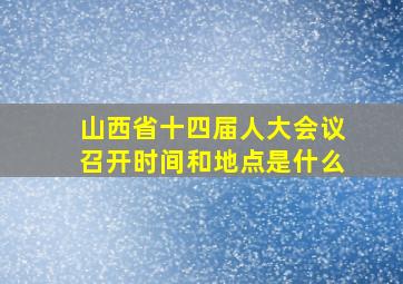 山西省十四届人大会议召开时间和地点是什么