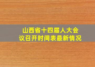 山西省十四届人大会议召开时间表最新情况