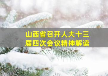 山西省召开人大十三届四次会议精神解读