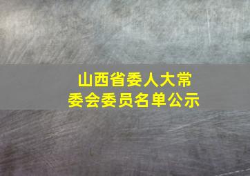 山西省委人大常委会委员名单公示