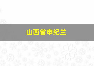 山西省申纪兰