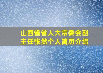 山西省省人大常委会副主任张然个人简历介绍