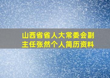 山西省省人大常委会副主任张然个人简历资料