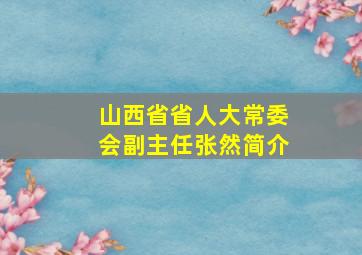 山西省省人大常委会副主任张然简介