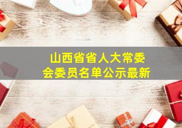 山西省省人大常委会委员名单公示最新