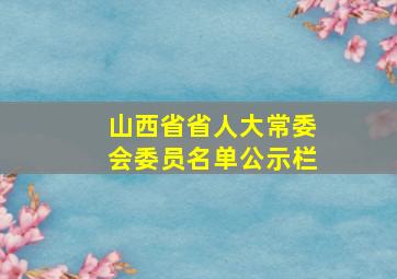 山西省省人大常委会委员名单公示栏