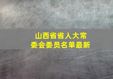 山西省省人大常委会委员名单最新