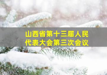 山西省第十三届人民代表大会第三次会议