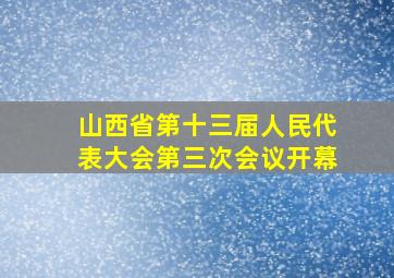 山西省第十三届人民代表大会第三次会议开幕