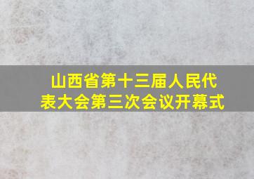 山西省第十三届人民代表大会第三次会议开幕式