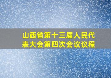 山西省第十三届人民代表大会第四次会议议程