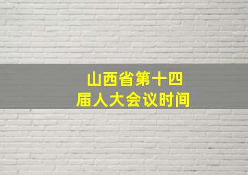 山西省第十四届人大会议时间