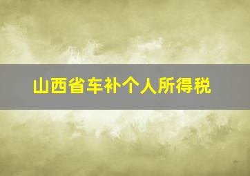 山西省车补个人所得税