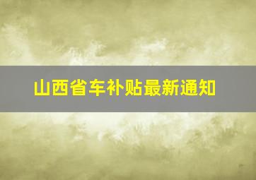 山西省车补贴最新通知