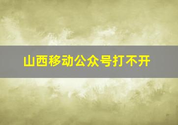 山西移动公众号打不开